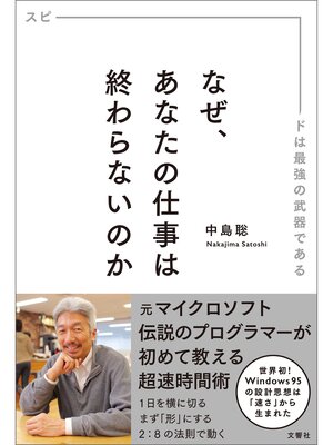 cover image of なぜ、あなたの仕事は終わらないのか スピードは最強の武器である